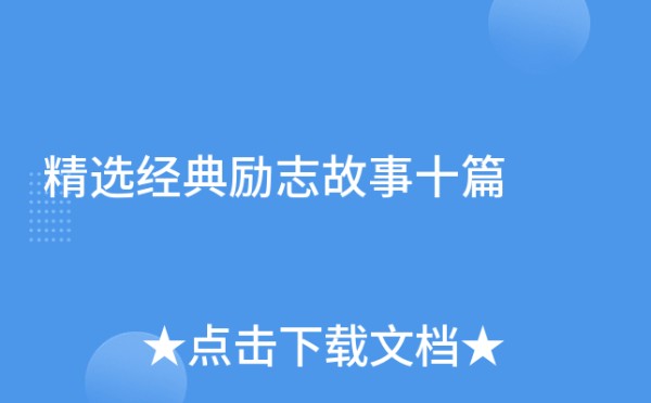 精选经典励志故事十篇
