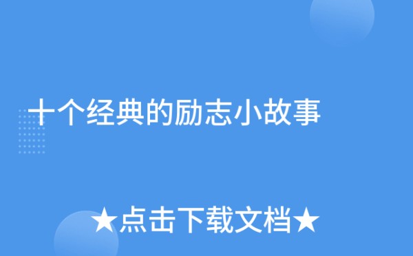 十个经典的励志小故事