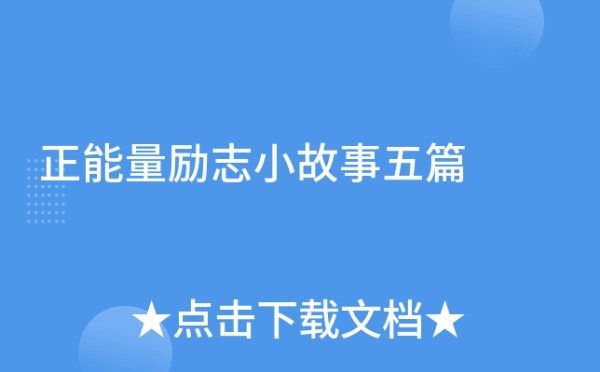 正能量励志小故事五篇