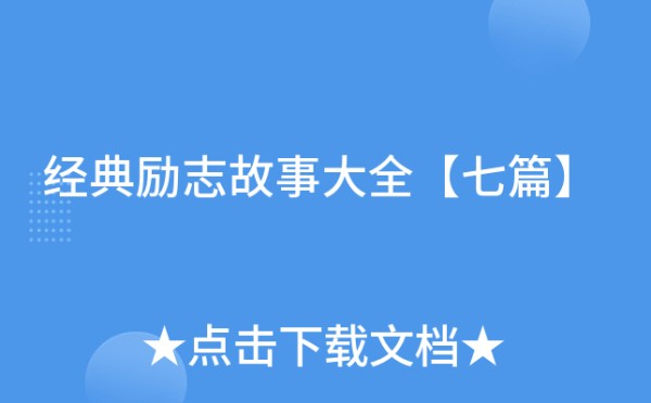 经典励志故事大全【七篇】