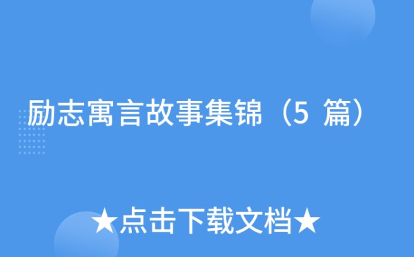 励志寓言故事集锦（5篇）