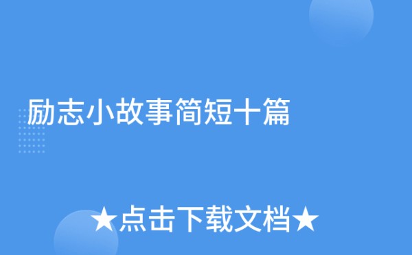 励志小故事简短十篇