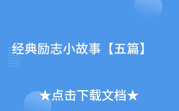 经典励志小故事【五篇】