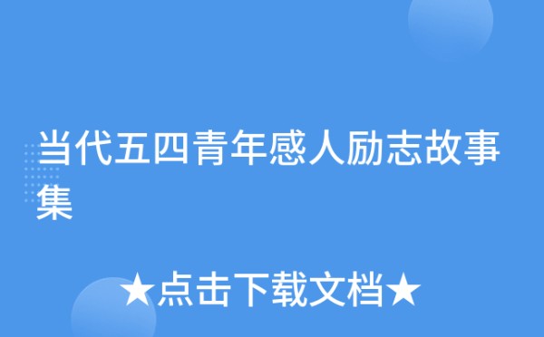 当代五四青年感人励志故事集