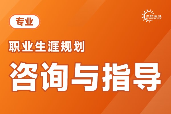 就业职业规划
