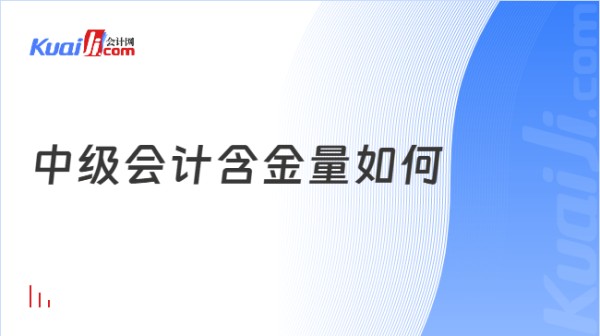 中级会计含金量如何