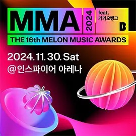 2024 멜론 뮤직 어워드