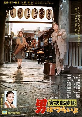 寅次郎的故事10寅次郎美梦成真完整版全集免费观看下载海报
