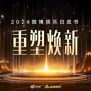 2024微博娱乐白皮书发布:娱乐行业强势复苏 重塑焕新亮点纷呈