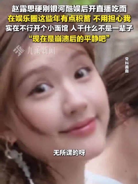 赵露思说大家不用担心我 ：在娱乐圈这些年有点积蓄，自己还想挺开的