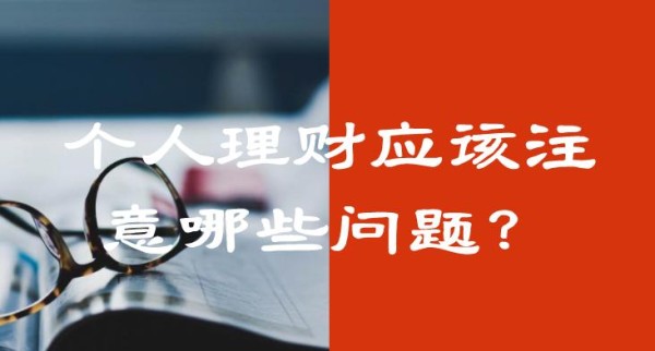 个人理财应该注意哪些问题？
