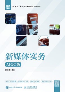 新媒体实务（AIGC版）