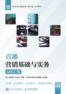 直播营销基础与实务（AIGC版）