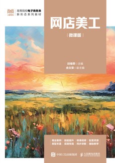 网店美工（微课版）