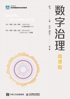 数字治理（微课版）