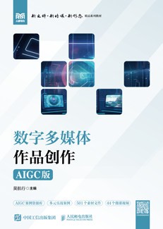 数字多媒体作品创作（AIGC版）