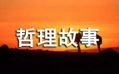 哲理故事：<a target=