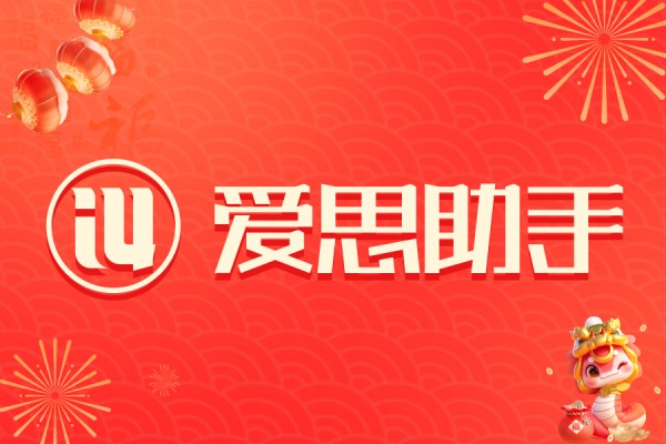 爱思助手：iOS设备管理神器，这10个功能让人直呼真香！