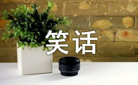 幽默爆笑笑话