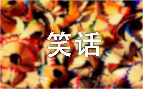 超级幽默好笑的笑话18个