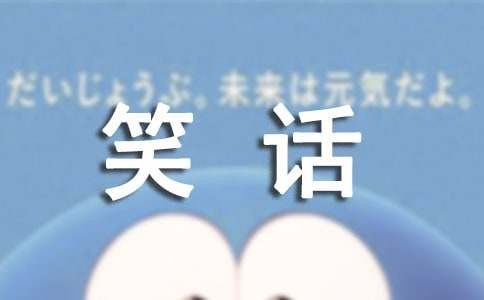 幽默笑话大全 爆笑短笑话