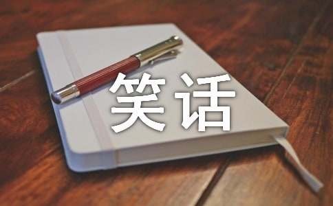 开心一刻笑话100个