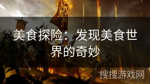 美食探险：发现美食世界的奇妙