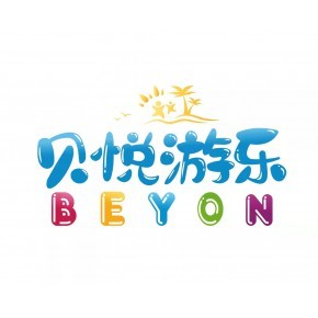 山东贝悦游乐设备有限公司