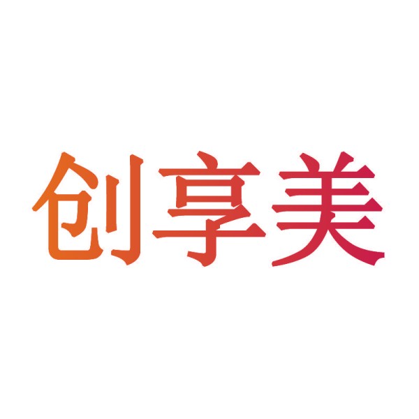 创享美