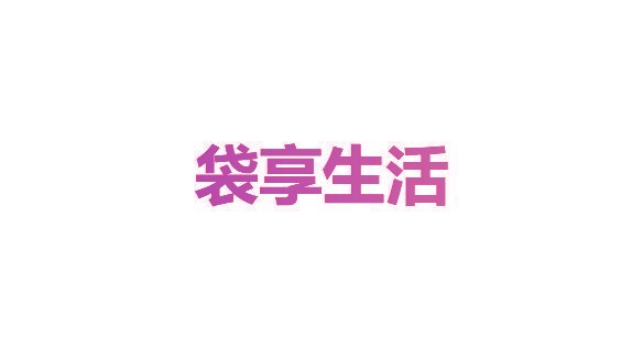袋享<a target=