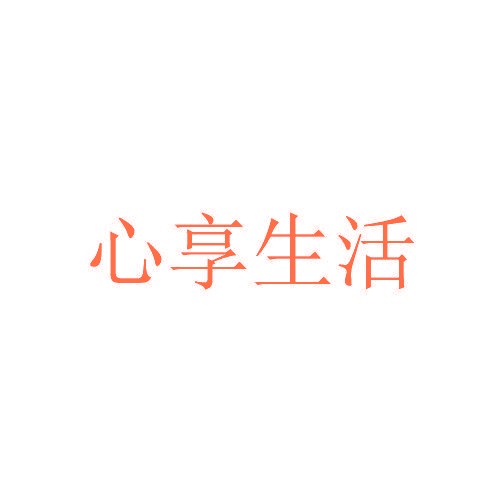 心享<a target=