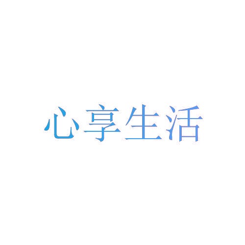 心享<a target=