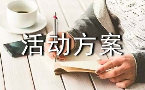 户外活动方案【优秀】