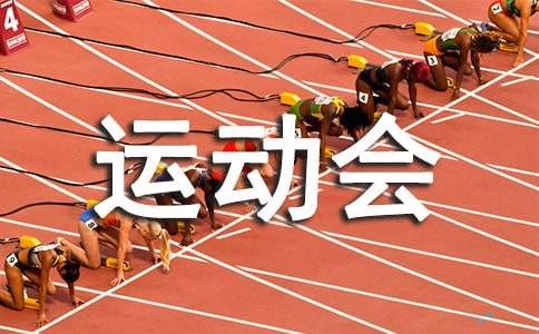 趣味运动会活动方案（精选21篇）