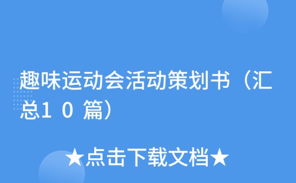 趣味运动会活动策划书（汇总10篇）