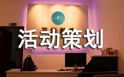 亲子活动策划方案