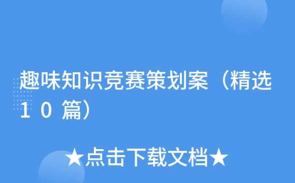 趣味知识竞赛策划案（精选10篇）