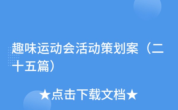 趣味运动会活动策划案（二十五篇）