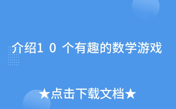 介绍10个有趣的数学游戏