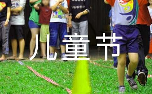 六一儿童节趣味活动方案合集21篇