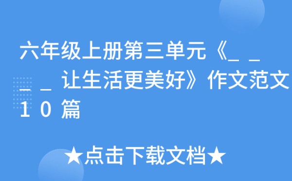 六年级上册第三单元《____让<a target=