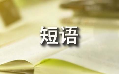 积极向上的英文短语