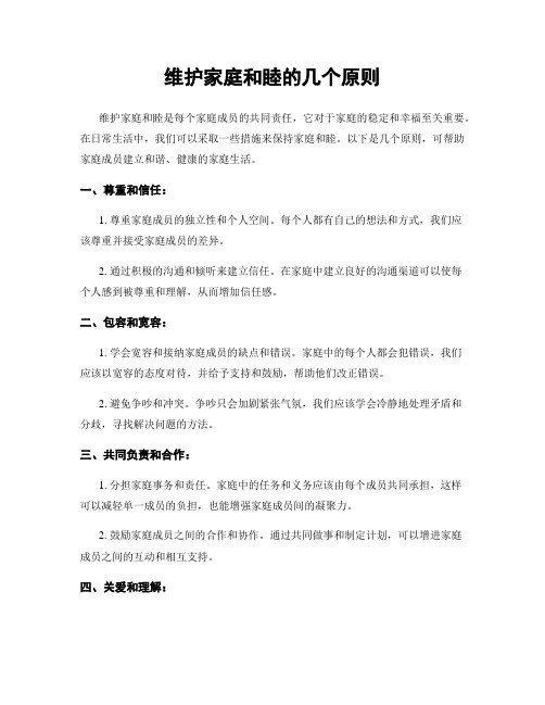 维护家庭和睦的几个原则