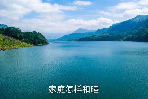 家庭怎样和睦