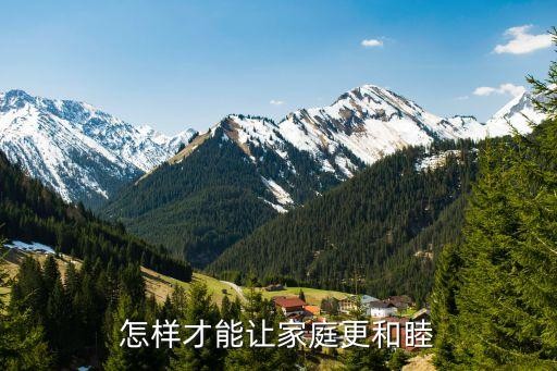 怎样才能让家庭更和睦