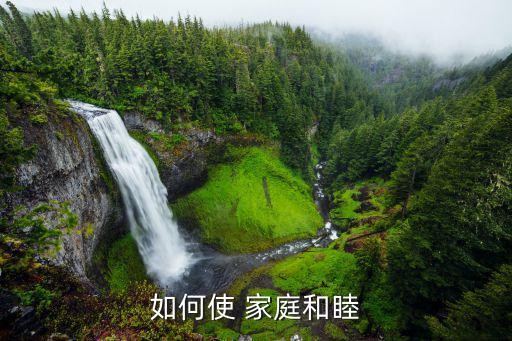 如何使 家庭和睦