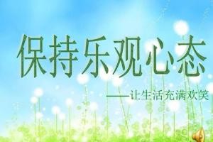 乐观心态