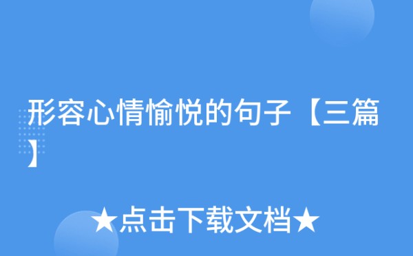 形容心情愉悦的句子【三篇】
