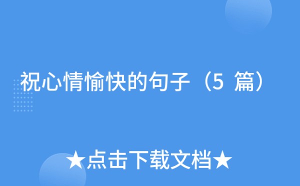 祝心情愉快的句子（5篇）