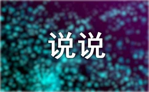 开心愉快说说心情短语